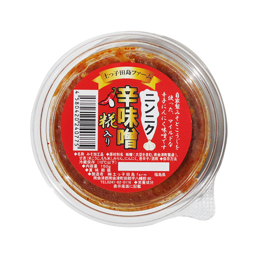 にんにく辛子味噌150ｇ入り　旨！辛！　手作り　自家製生みそ・米こうじの甘酒使用　砂糖不使用　土っ子田島ファーム　福島県/南会津 ギフト