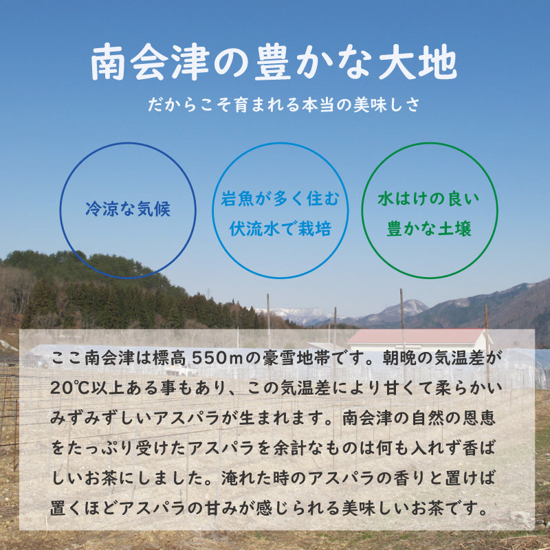 パッケージリニューアル！南会津アスパラ茶　東洋大学の皆さんと共同開発　南会津フレイル予防ツーリズム　自社栽培　土っ子田島ファーム　福島県/南会津