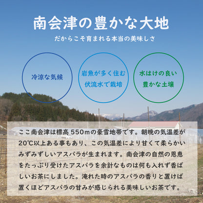 パッケージリニューアル！南会津アスパラ茶　東洋大学の皆さんと共同開発　南会津フレイル予防ツーリズム　自社栽培　土っ子田島ファーム　福島県/南会津