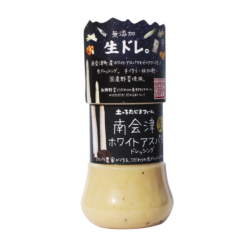 ホワイトアスパラドレッシング　180ml【期間限定販売】生ドレッシング　手作り　無添加　福島県/南会津産　土っ子田島ファーム　ギフト　贈り物